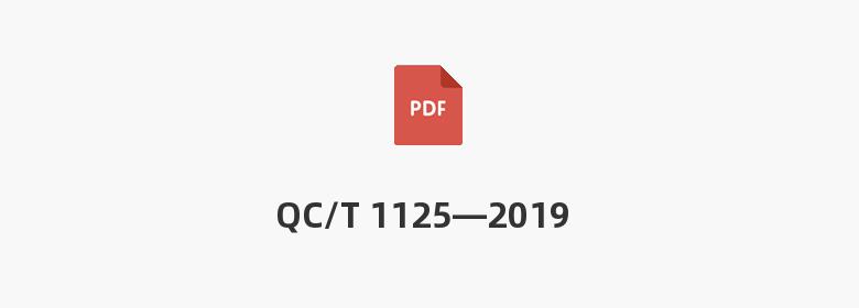 QC/T 1125—2019